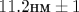 11.2 \text {��}\pm 1