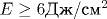E\geq 6 \text {��}/\text {��}^2