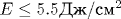 E\leq 5.5 \text {��}/\text {��}^2