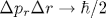 \Delta p_r\Delta r\rightarrow \hbar /2