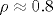 \rho \approx 0.8